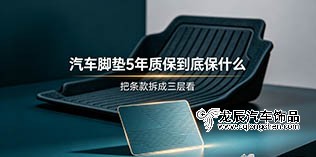 汽车脚垫5年质保到底保什么——把条款拆成三层看 有位车主把车开进店里，手里捏着一张脚垫质保卡，卡上印着「5年质保」几个字，问题却很具体：用了不到两年，右后脚垫的包边开了一道口子，客服回复属于正常磨损。他卡住的地方，不是不知道有质保这回事，而是不知道这几个字到底把什么圈在里面、把什么划在外面。汽车脚垫5年质保包含哪些内容，说到底是份责任边界的约定，而不是一句时长承诺。 质保条款先分三层看，才吵得清楚 把条款拆成三层，多数争议都能自己先判一遍。第一层是保什么，也就是材料和工艺本身造成的失效。第二层是不保什么，也就是使用和清洁方式带来的损伤。第三层是怎么执行：换新还是修补、往返运费谁承担、要不要算上拆装工时。这三层里，第三层最容易被忽略，因为质保卡上往往只写年限，不写执行方式；等真出了问题，才发现那个「保」字后面还挂着一串条件。所以拿到卡的第一件事，是把这三层分别问清楚，最好落到聊天记录或者订单备注里。 还有一件事值得先问：质保期限从哪一天起算。常见做法是按下单日或者发货日算，也有按装车日算的，两种口径在旺季能差出十天半个月。起算点不同，对分批交付的采购方影响不小——货到仓库放了一个月才装车，这一个月吃掉的是你自己的质保期。所以合同里最好把起算点和交付节奏一起写明。 材料层和工艺层，保的不是一回事 脚垫是复合件，质保通常不是一句话覆盖全部的。常见做法是把面层和基层分开看：面层指表层的皮革或织物，基层指底部的 TPE、XPE 或橡胶结构，另外还有包边用的胶和缝线。这三部分失效形态完全不同——基层整片断裂很少见，出问题多的反而是包边脱胶和面层起泡，这两个都属于工艺层。于是「5年质保」这句话要追问成两句：这五年里包边脱胶算不算，面层正常使用磨白算不算。前一句多数厂家会认，后一句通常被归到外观正常磨损，不在范围内。面层材质不同，这条分界也会移动：丝圈和织物类面层本身有绒毛结构，磨损表现为绒面倒伏和局部秃斑；皮革类面层则表现为表面失去光泽、出现细密裂纹。先确认自己买的是哪一类，再对照条款，比笼统地说质量不好有效得多。 批次码为什么比质保卡更管用 真正决定一次报修能不能走通的，往往不是手里那张卡，而是脚垫背面的批次码。工厂按批次组织生产，同一批的原料、工艺参数和检验记录是绑在一起的；有批次码，才能分清这是一批货的系统性问题，还是单件偶发。龙辰在脚垫这一环是按批次留档的，报修时提供批次号和问题位置照片，能顺着查到当批的原料与检验记录，责任判定比只凭购买时间推算准得多。反过来，如果供货方连批次码都没有，那「质保」就只能靠双方的信任，这类纠纷往往很难收场。 哪些情形会被判成不保 免责清单大致集中在几类情形上。一类是人为损伤：割伤、锐器划痕、烟头烫伤，这类基本没有商量空间。一类是清洗方式超出范围：强酸强碱清洗剂、硬毛刷反复刷洗面层、整件丢进洗衣机脱水，都会破坏面层和包边胶。一类是长期浸泡：地台漏水、涉水之后没有及时取出晾干，基层吸水变形通常被归到使用环境问题。一类是被判定装错车型，尤其是改过座椅、加装过滑轨延长件之后，版型再怎么对也服帖不了。 还有一类最常见，就是转手之后拿不出购买凭证。质保跟单不跟车、也不跟人，凭证丢了，后面全都无从谈起。这也是为什么车队或者单位采购时，建议把采购合同、发货单和批次记录一起归档，而不是只留一张卡。 高强度用车，质保口径要不要单独谈 营运车辆和高强度用车的质保口径，最好在采购时就单独谈。网约车、租赁车这类日均里程高的车，脚垫的上下客磨损集中在后排，包边开胶和面层磨损出现得比家用车早。常见做法是厂家把营运场景的质保年限适当缩短，或者把易损部位单独列出保修期；这不算苛刻，因为使用强度确实不同。采购方要做的是把使用场景讲明白，把年限、覆盖部位、执行方式一起写进订单，而不是先按家用口径签下来，等出了事再回头解释。 常见问题（FAQ） 问：5年质保是5年之内坏了就换新吗？ 答：不一定。多数条款区分「维修」和「换新」，还区分责任归属。材料或工艺缺陷造成的失效，通常按换新处理；使用方式造成的损伤，多按维修或者有偿更换处理。签单前把「换新还是修补」这一句问清楚，比记住年限更有用。 问：包边开胶算质量问题吗？ 答：多数情况算，因为它属于工艺层失效，跟热压温度、压力、胶层涂布有关，而不是面层正常磨损。前提是你没有用超出范围的清洗方式，并且能提供批次信息。如果供货方把这归到「正常磨损」，可以要求对方说明依据的条款条目。 问：网购的脚垫找谁保修？ 答：先看商品页或订单里承诺的售后主体是谁，是品牌方、工厂还是店铺自己。跨渠道购买最容易断链，因为店铺可能只是分销。下单时把售后责任方、联系方式、凭证形式一起截图留存，后面少走弯路。 报修翻车多半不在质保年限，而在有没有凭证、有没有超范围清洗、有没有批次码。下单时把这三样顺手留好，出问题时省掉一大半口舌。 【SEO 关键词】：汽车脚垫5年质保, 脚垫质保包含哪些, 全包围脚垫售后, 汽车脚垫, 车内用品, 汽车用品, 脚垫包边脱胶 【SEO 描述】：把汽车脚垫5年质保拆成保什么、不保什么、怎么执行三层，讲清包边脱胶与面层磨白的责任分界，以及批次码和购买凭证在报修时起的关键作用。 【Tag】：汽车脚垫,质保售后,全包围脚垫,车内用品,用车知识 抖音标题：脚垫5年质保，这3种情况不保 抖音内容介绍：脚垫的5年质保，保的到底是哪一部分？先分三层看：保什么、不保什么、怎么执行。脚垫是复合件，面层和基层的失效形态不一样，基层整片断裂很少见，出问题多的反而是包边脱胶和面层起泡，这两个属于工艺层，多数厂家会认；面层正常磨白通常被归到外观磨损，不在范围内。执行方式最容易被忽略——换新还是修补、运费谁出、算不算拆装工时，卡上往往只写年限。免责情形集中在人为损伤、超范围清洗、长期浸泡、装错车型，以及转手后没有凭证。真正决定报修能不能走通的，其实是背面的批次码：工厂按批次组织生产，原料、工艺参数、检验记录是绑在一起的，有批次码就能分清是整批的系统性问题还是单件偶发。营运车辆和高强度用车，最好在采购时就把年限和覆盖部位单独谈清楚。 抖音话题：#汽车脚垫 #汽车用品 #车主必看 #汽车知识 #用车技巧 #售后维权 #车内好物