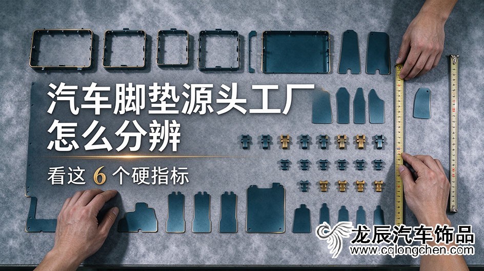 汽车脚垫源头工厂怎么分辨？看这 6 个硬指标