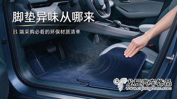 脚垫异味从哪来？B 端采购必看的环保材质清单