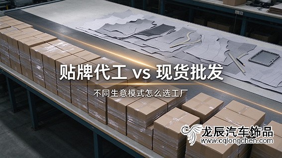 贴牌代工 vs 现货批发：不同生意模式怎么选工厂
