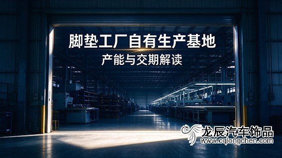 脚垫工厂