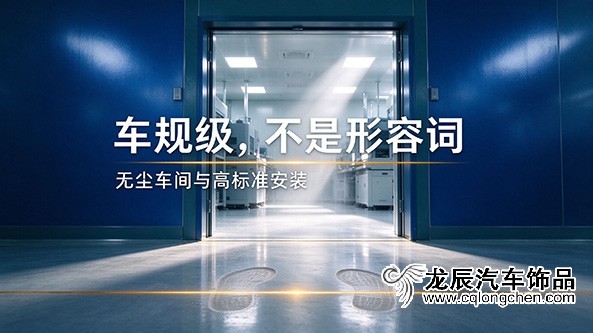 车规级交付标准解读：无尘车间与
